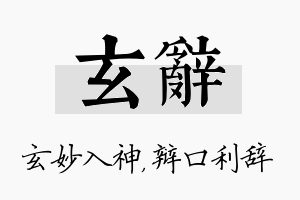 玄辞名字的寓意及含义