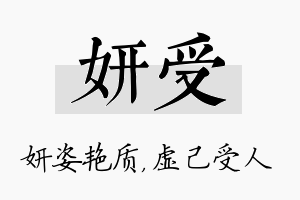 妍受名字的寓意及含义