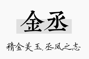 金丞名字的寓意及含义