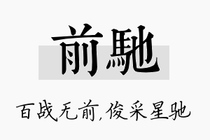 前驰名字的寓意及含义