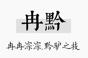 冉黔名字的寓意及含义