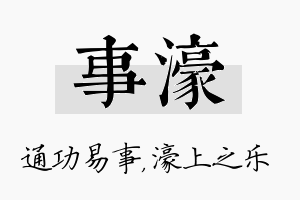 事濠名字的寓意及含义