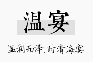 温宴名字的寓意及含义