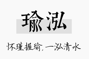 瑜泓名字的寓意及含义