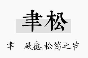 聿松名字的寓意及含义