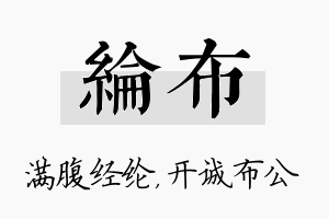 纶布名字的寓意及含义