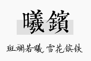 曦镔名字的寓意及含义