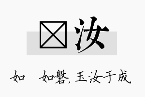 垚汝名字的寓意及含义