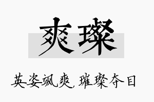 爽璨名字的寓意及含义