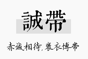 诚带名字的寓意及含义