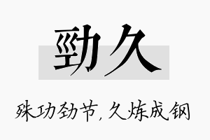 劲久名字的寓意及含义