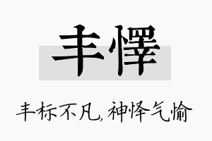 丰怿名字的寓意及含义