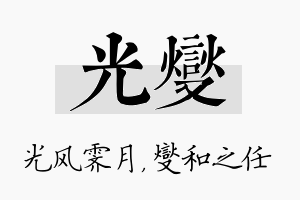 光燮名字的寓意及含义