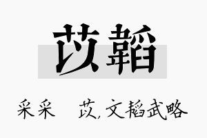 苡韬名字的寓意及含义