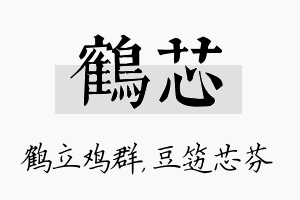 鹤芯名字的寓意及含义