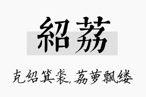 绍荔名字的寓意及含义