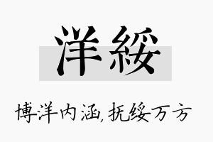 洋绥名字的寓意及含义