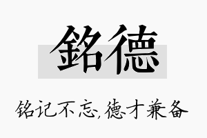 铭德名字的寓意及含义