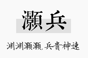 灏兵名字的寓意及含义