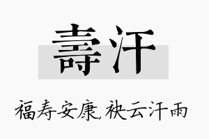 寿汗名字的寓意及含义