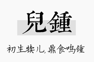 儿锺名字的寓意及含义