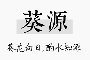 葵源名字的寓意及含义