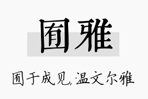 囿雅名字的寓意及含义