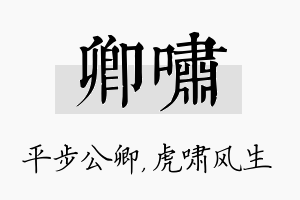 卿啸名字的寓意及含义