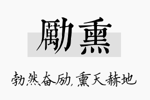 励熏名字的寓意及含义