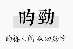 昀劲名字的寓意及含义