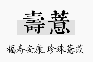 寿薏名字的寓意及含义