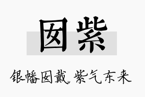 囡紫名字的寓意及含义