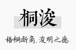 桐浚名字的寓意及含义