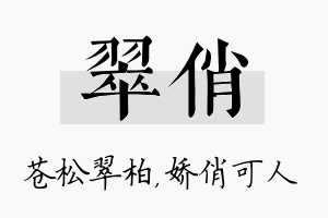 翠俏名字的寓意及含义