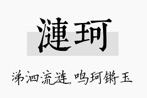 涟珂名字的寓意及含义