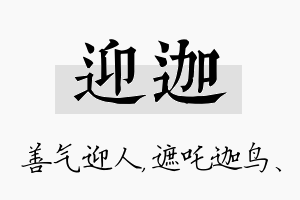 迎迦名字的寓意及含义