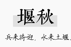 堰秋名字的寓意及含义