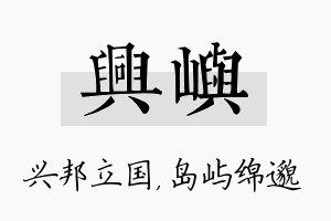 兴屿名字的寓意及含义