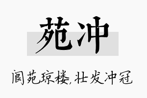 苑冲名字的寓意及含义