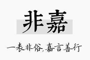 非嘉名字的寓意及含义