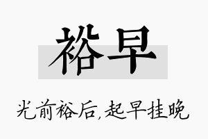 裕早名字的寓意及含义