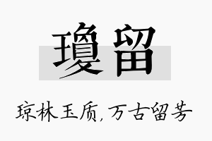 琼留名字的寓意及含义