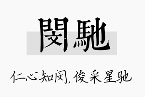 闵驰名字的寓意及含义