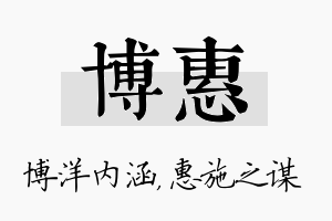 博惠名字的寓意及含义