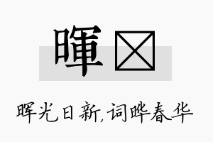 晖晔名字的寓意及含义