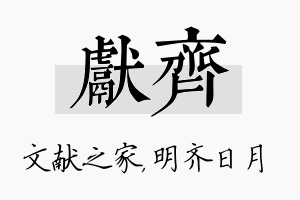 献齐名字的寓意及含义