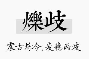 烁歧名字的寓意及含义