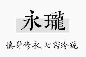 永珑名字的寓意及含义