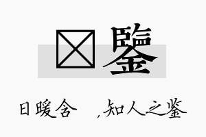 芃鉴名字的寓意及含义