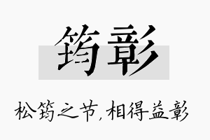 筠彰名字的寓意及含义